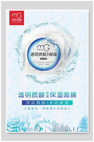 透明质酸保湿面膜化妆品海报