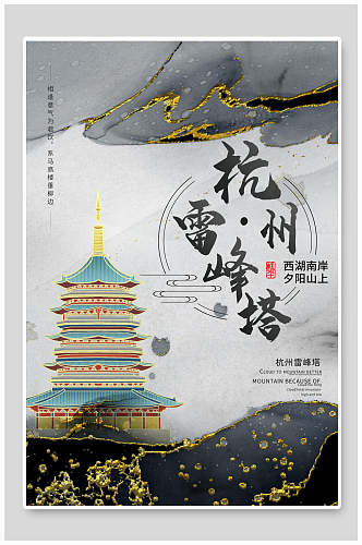 鎏金杭州雷峰塔城市地标建筑海报