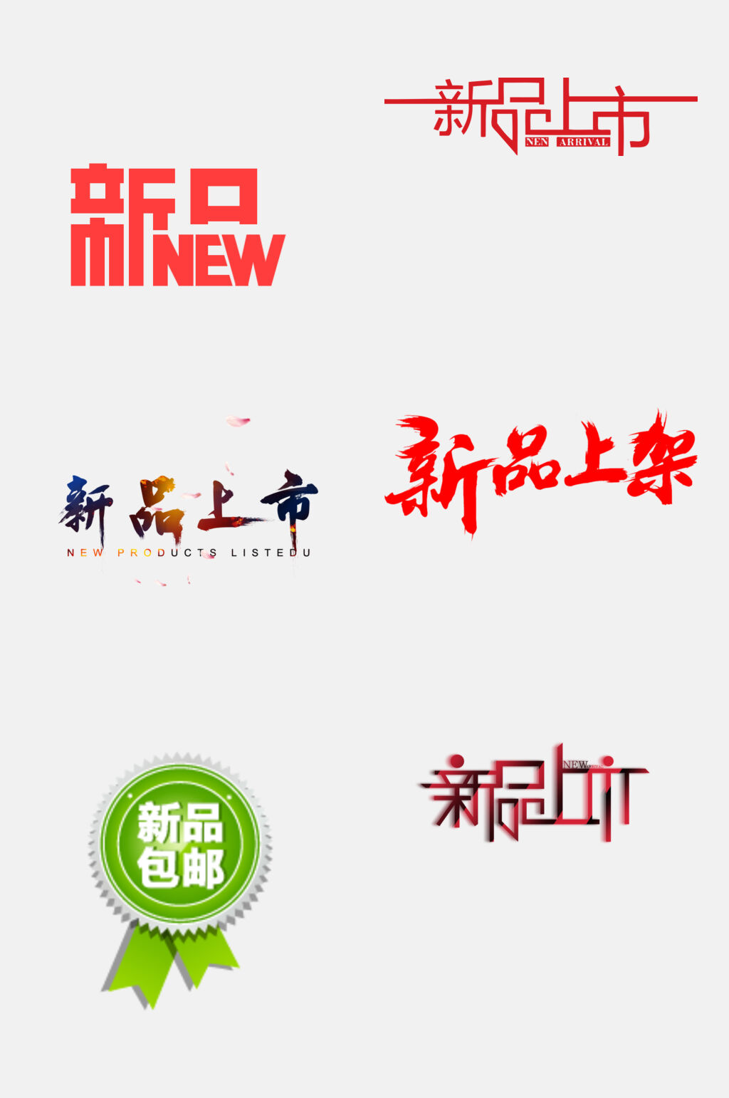 时尚新品上市推荐标签免抠素材素材下载-众图网