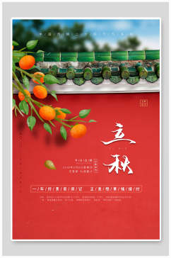 中国节气红色城墙立秋海报