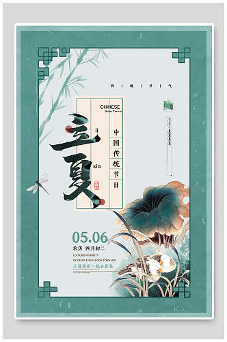 中式荷花立夏中国节气宣传海报