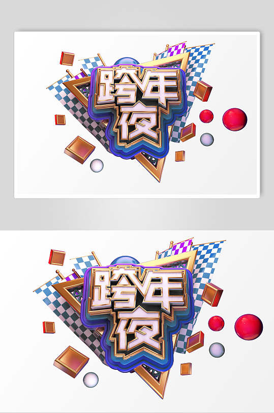 跨年夜立体电商促销艺术字