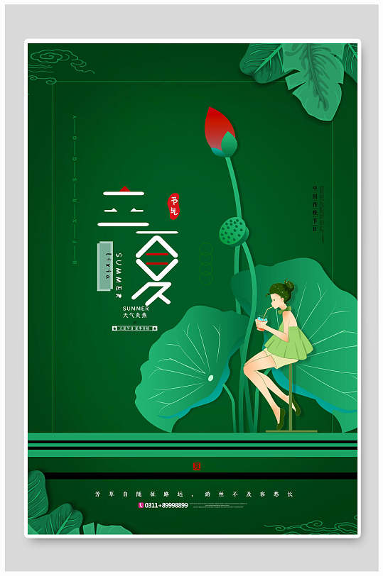 清新绿色花卉立夏中国节气宣传海报