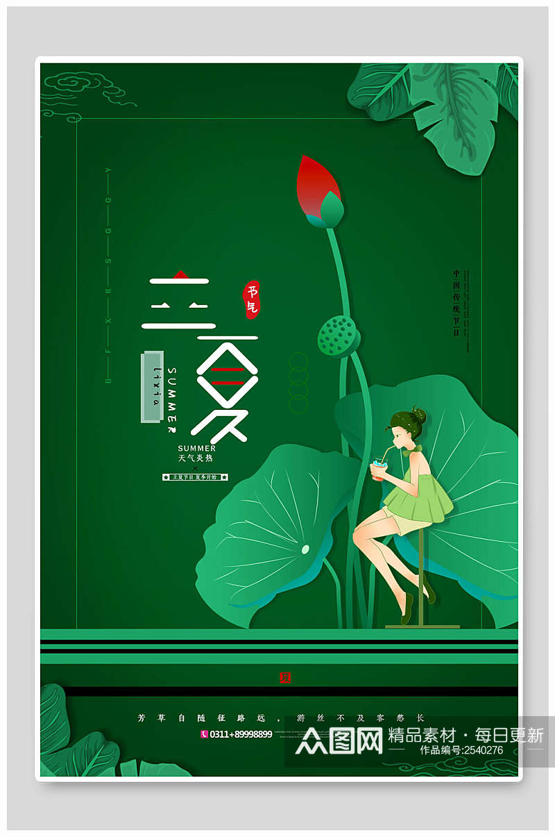 清新绿色花卉立夏中国节气宣传海报素材
