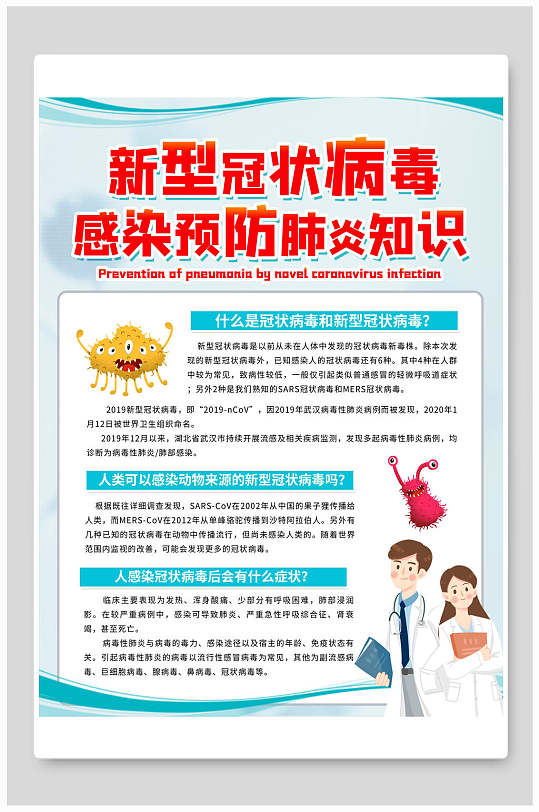 清新新型冠状病毒抗疫海报
