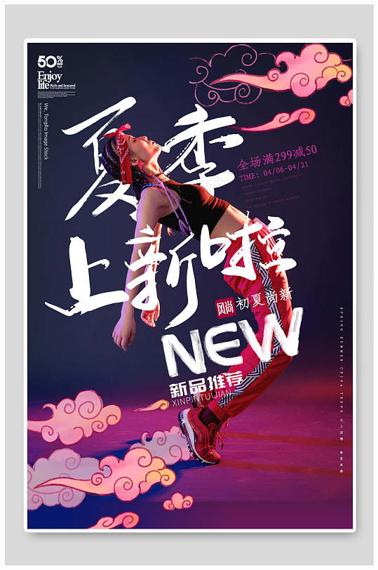 夏季上新啦中国风国潮海报