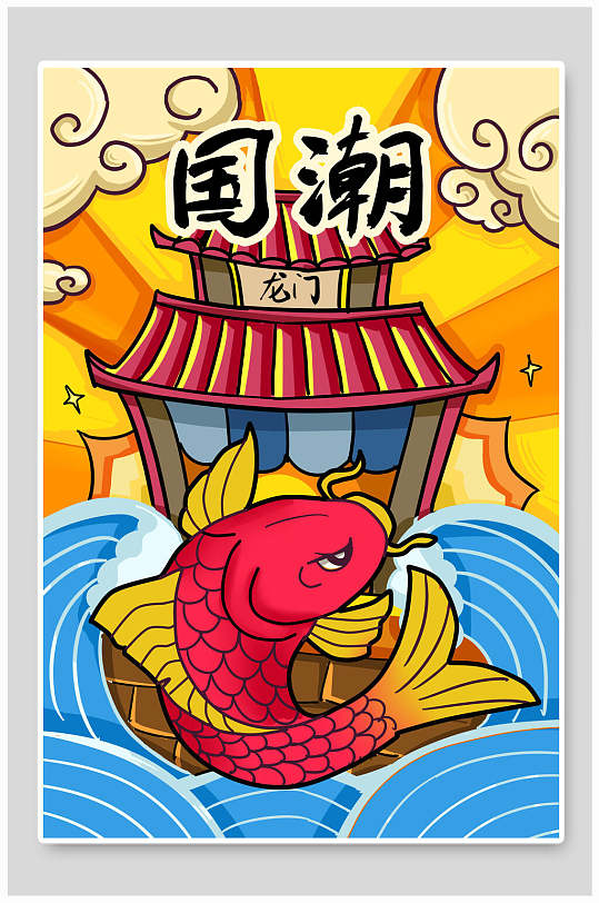 中国风国潮鲤鱼跃龙门宣传海报