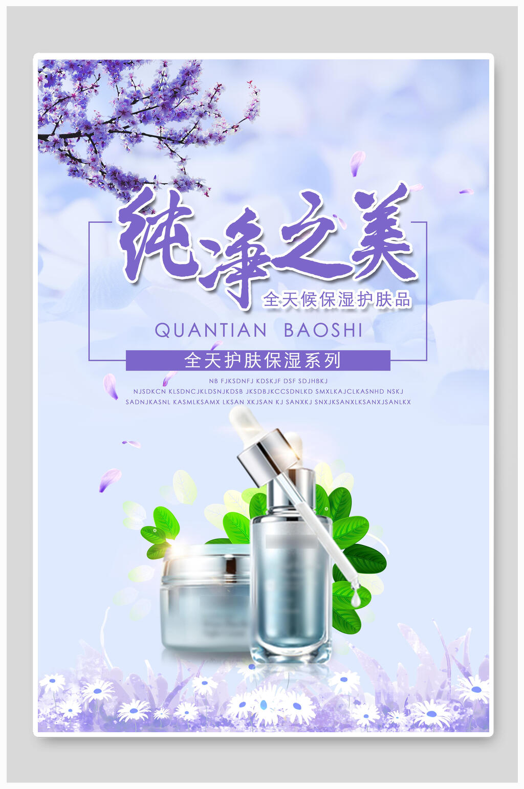 纯净之美化妆品海报素材