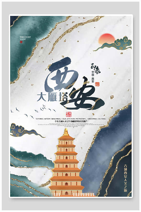 鎏金中国风西安大雁塔城市地标建筑海报