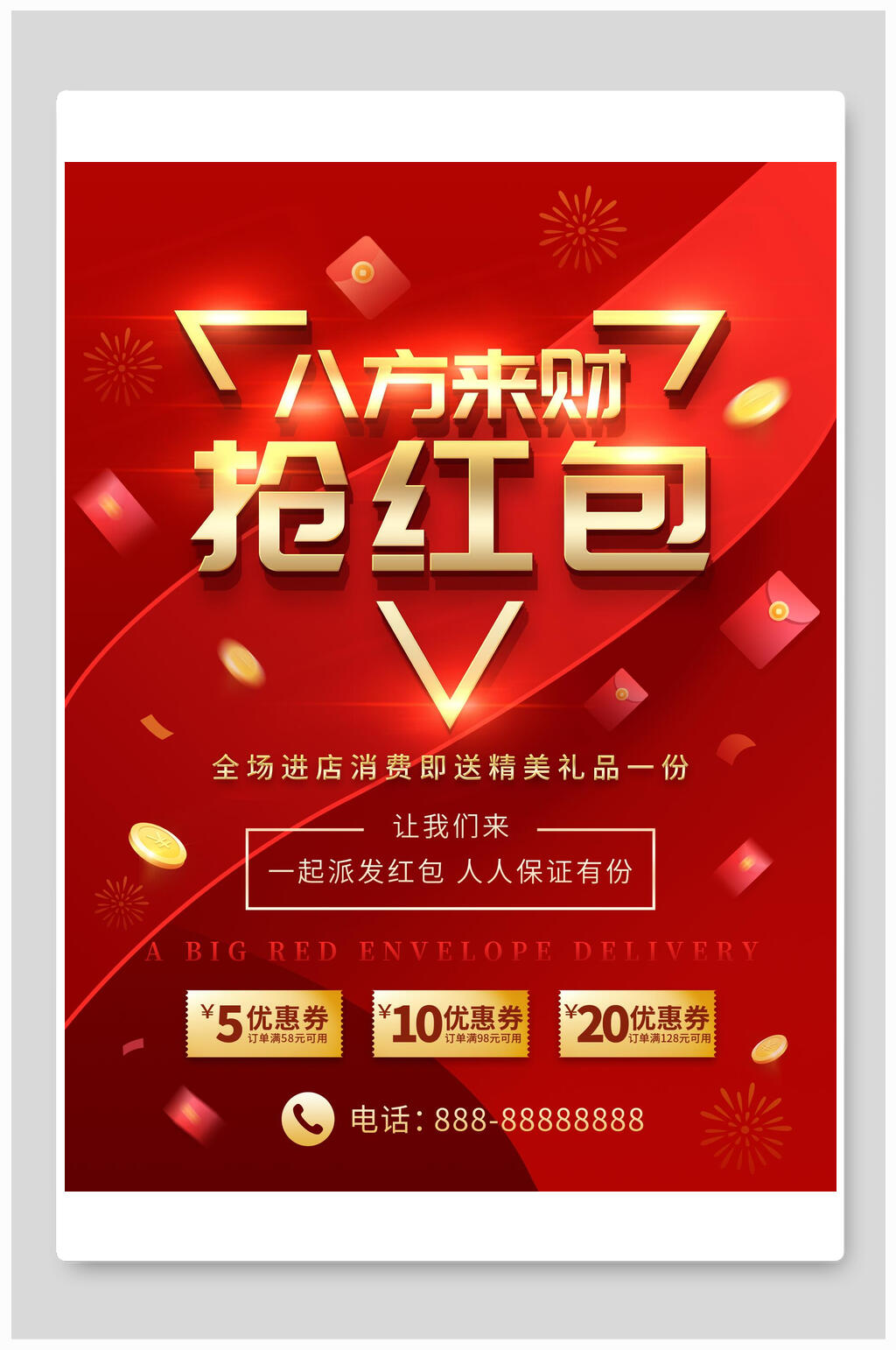 红金八方来财扫码送红包海报素材