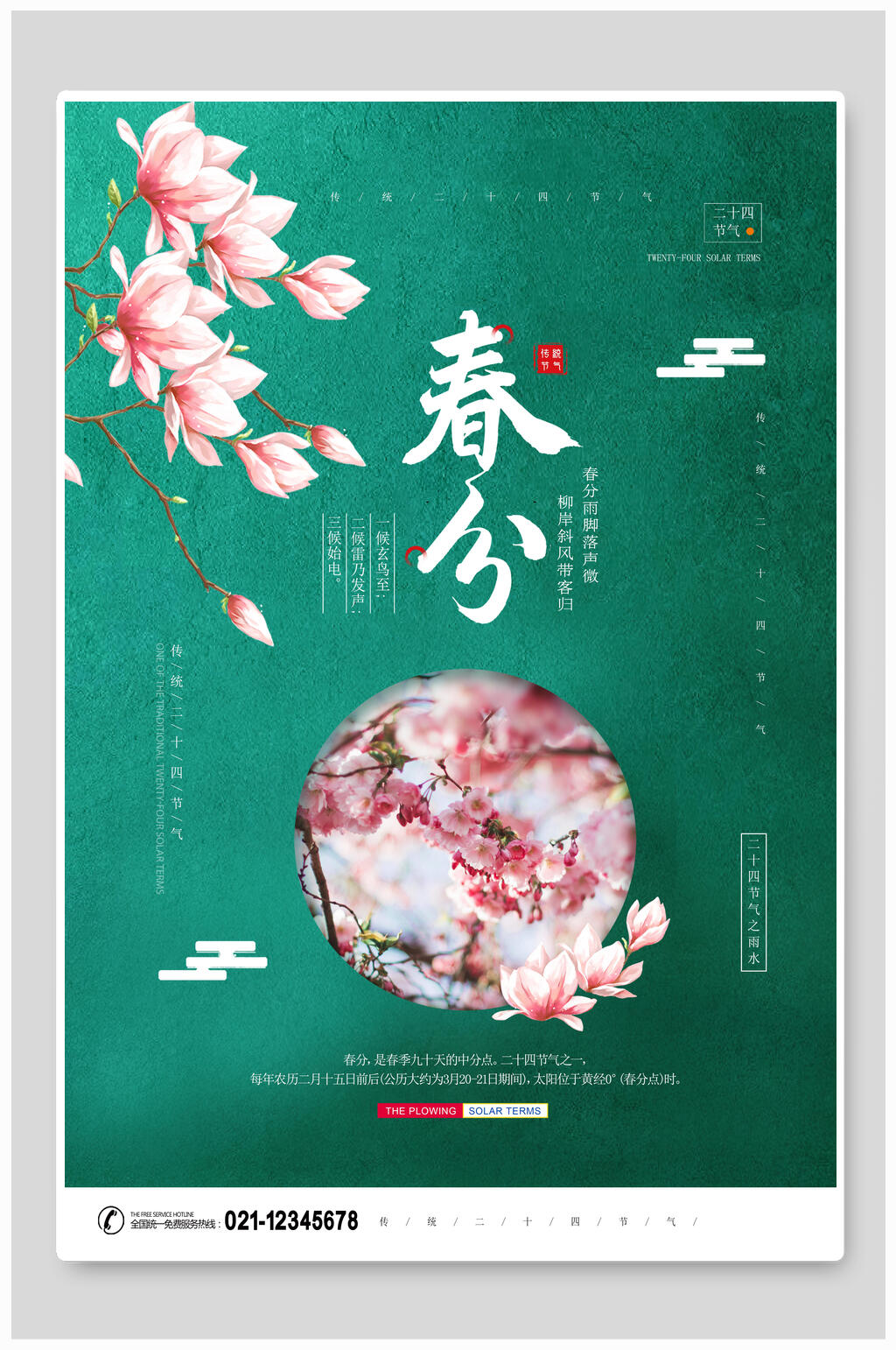 绿色花卉春季春分节气海报素材