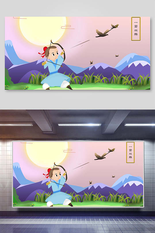 月光手绘一箭双雕成语故事插画海报