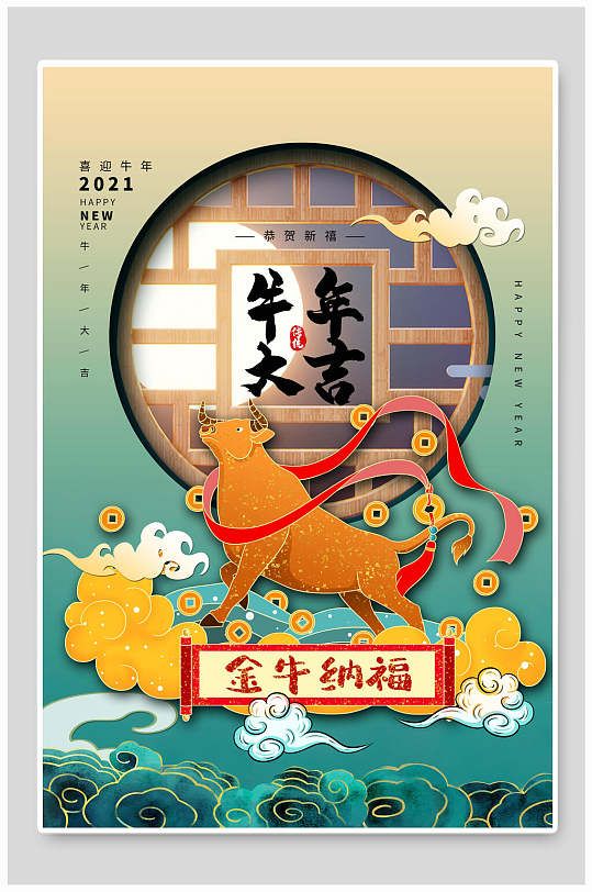 金牛纳福牛年海报