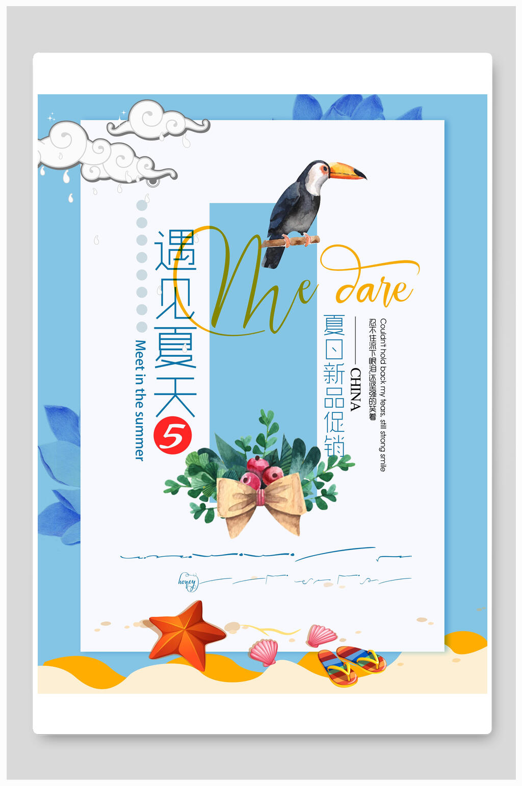 遇见夏天时尚夏季打折促销海报素材
