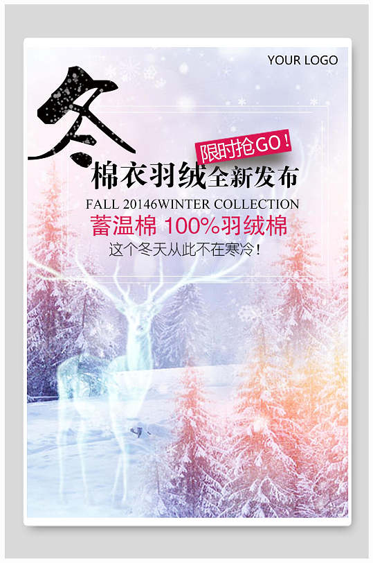 棉衣羽绒服发布冬季促销海报
