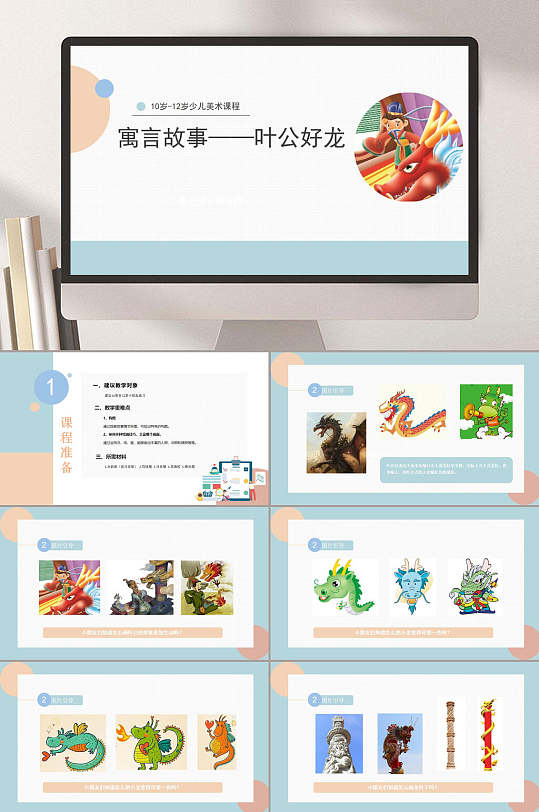蓝白时尚寓言故事手绘叶公好龙ppt
