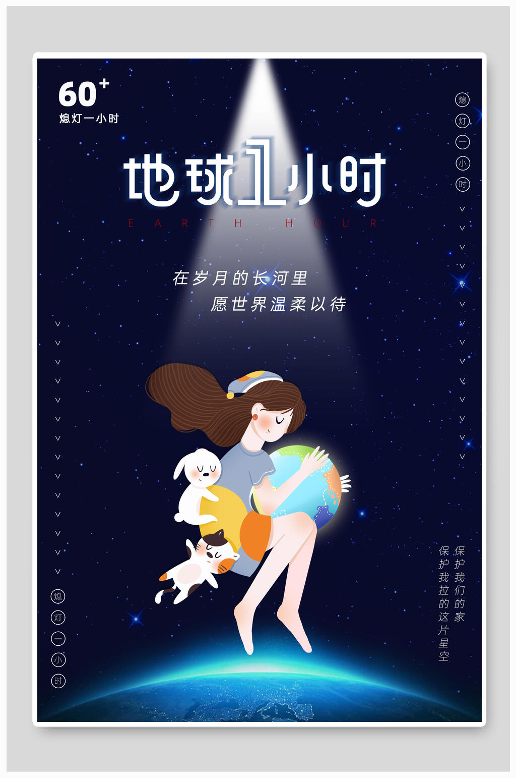 蓝色创意地球一小时海报素材