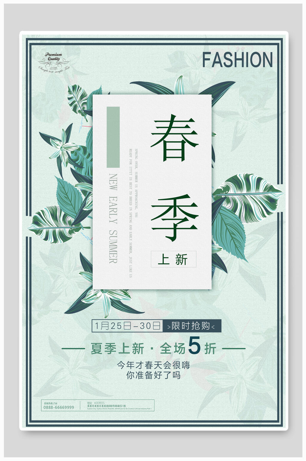 淡雅绿色植物春季店铺活动海报素材