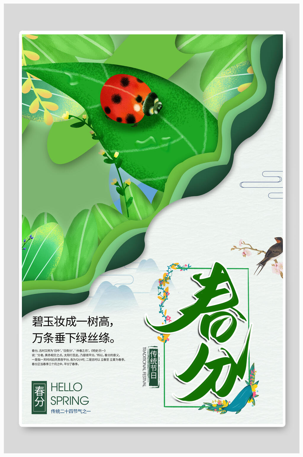 创意春分节气海报素材