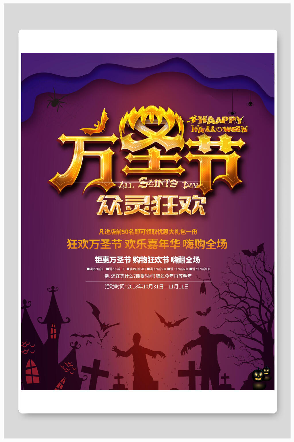 万圣节众灵狂欢促销灵海报素材