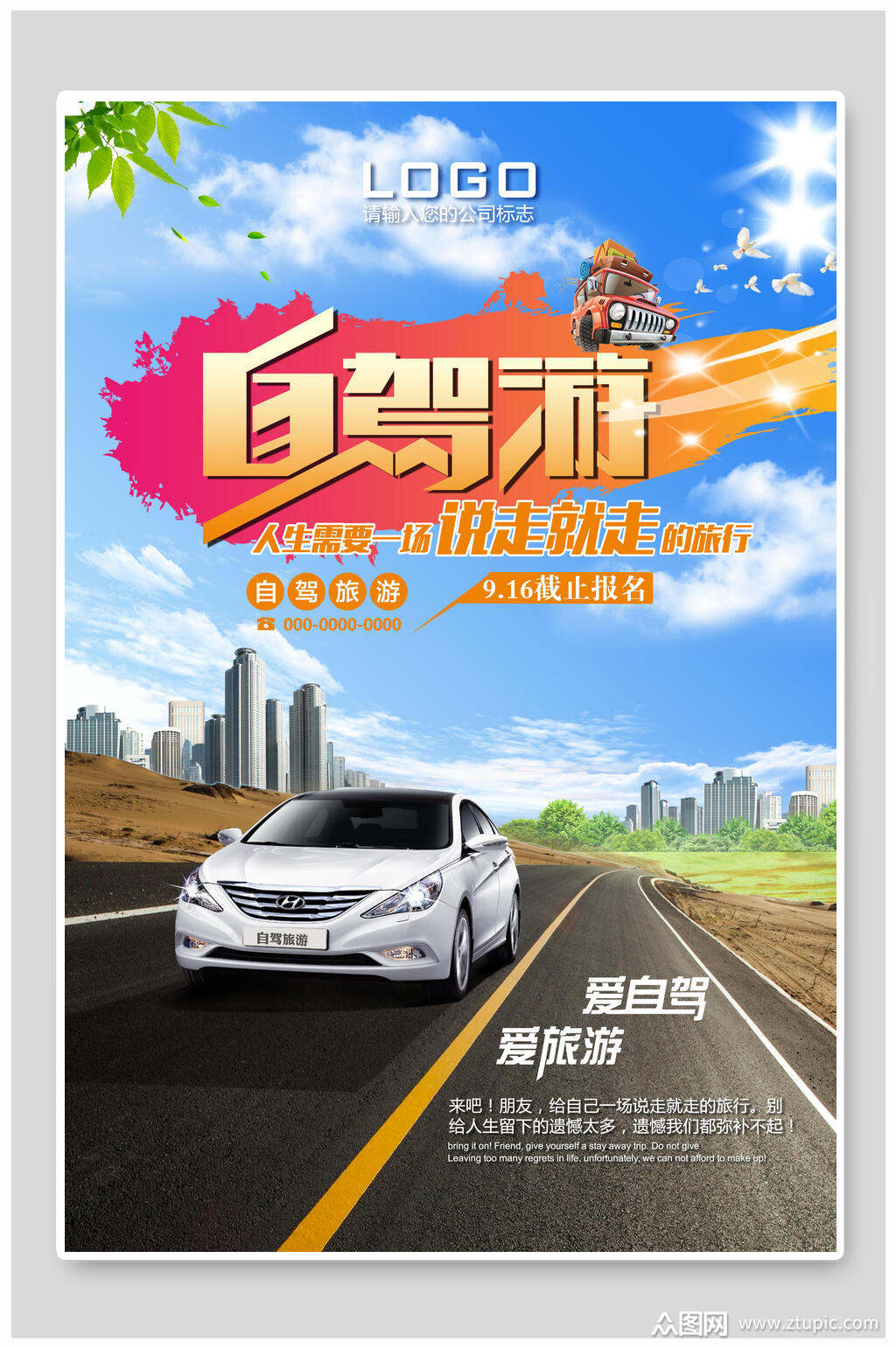 高端汽车自驾游宣传海报