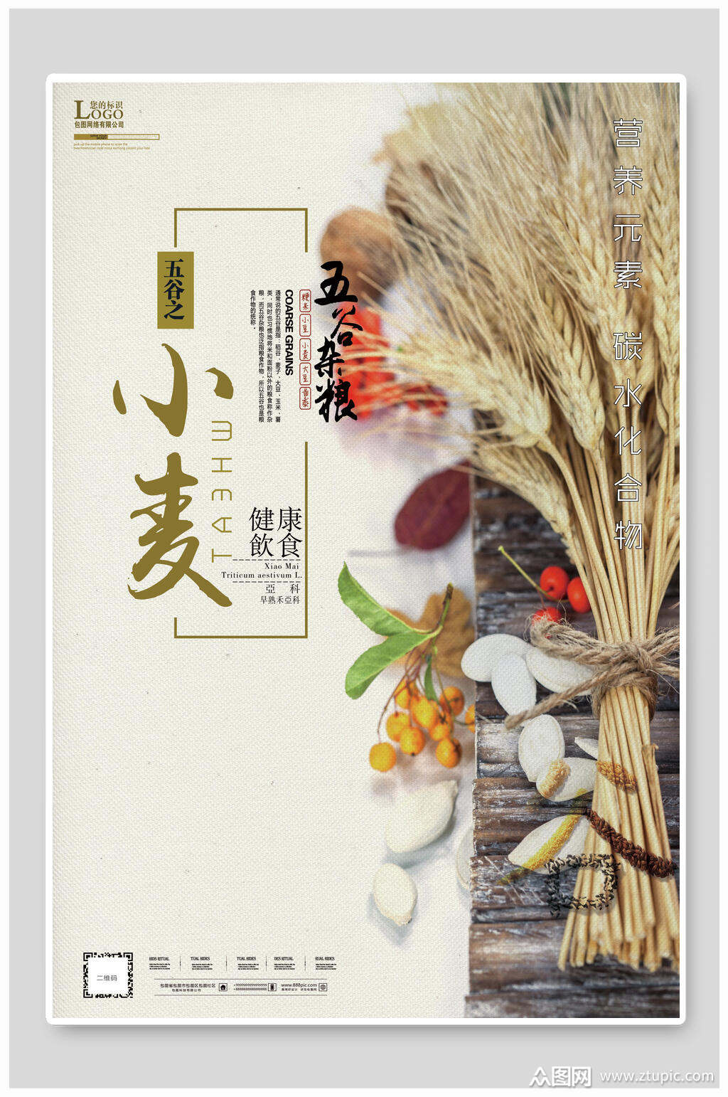 小麦营养五谷杂粮海报素材