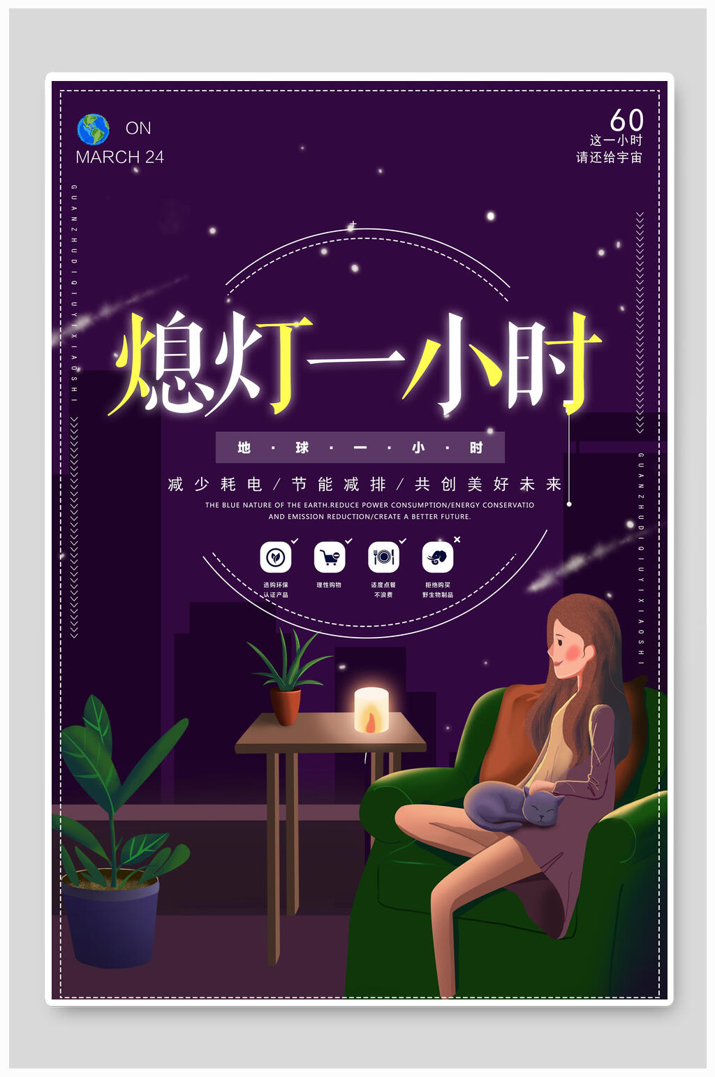 紫色熄灯地球一小时海报素材