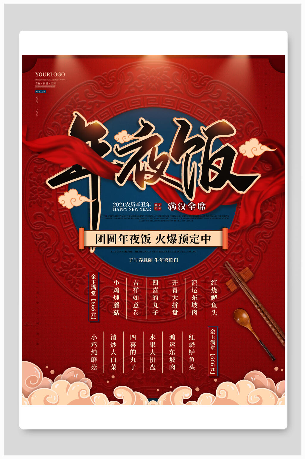 中式年夜饭促销海报素材