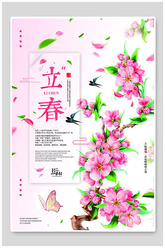 粉色花卉立春春季店铺活动海报