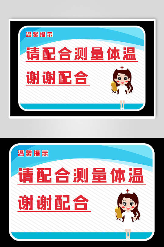 抗肺炎vi提示标语请配合测量体温谢谢配合素材