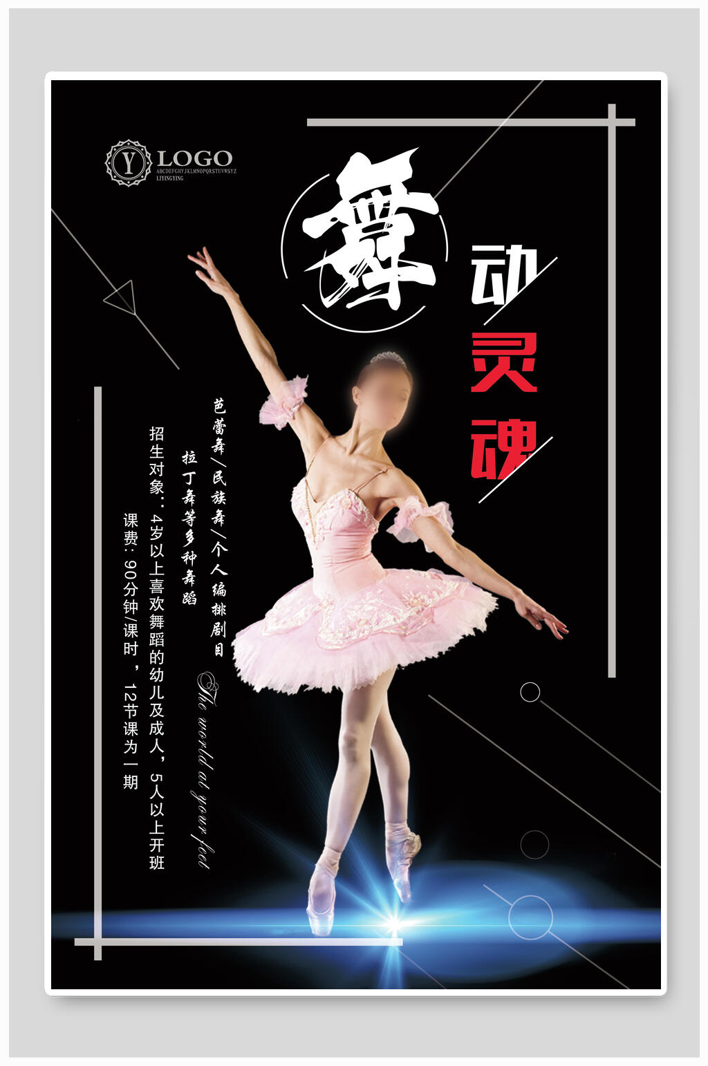 舞动灵魂招生培训辅导宣传海报素材