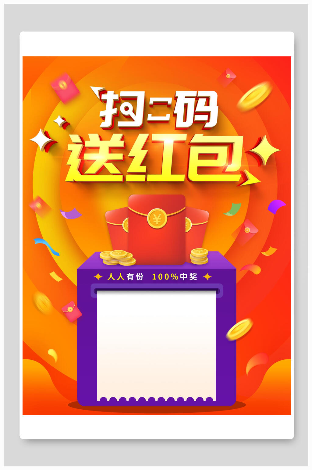 炫彩扫码送红包海报素材