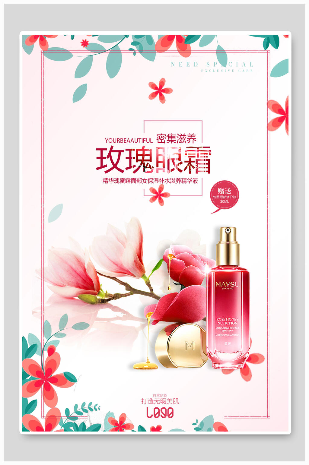 植物玫瑰眼霜化妆品海报素材