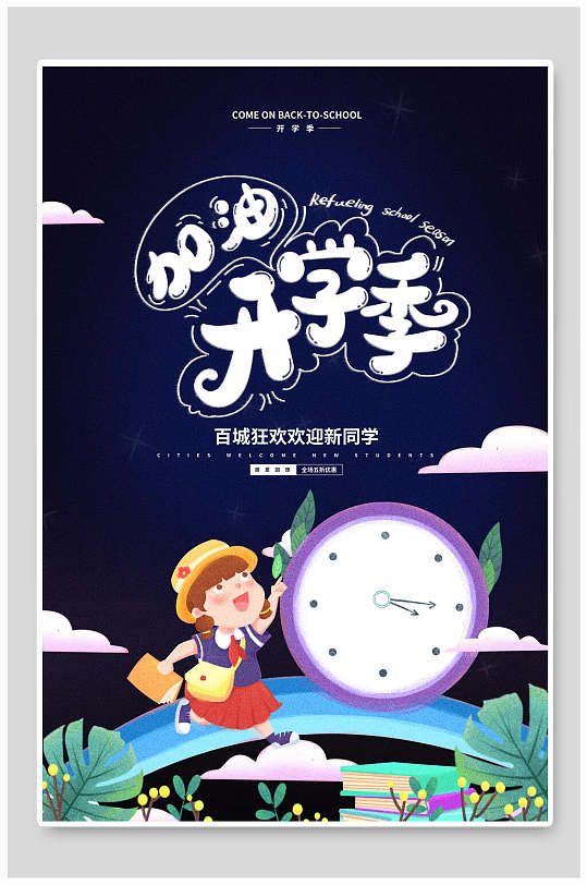 卡通手绘高级感创意清新开学季海报