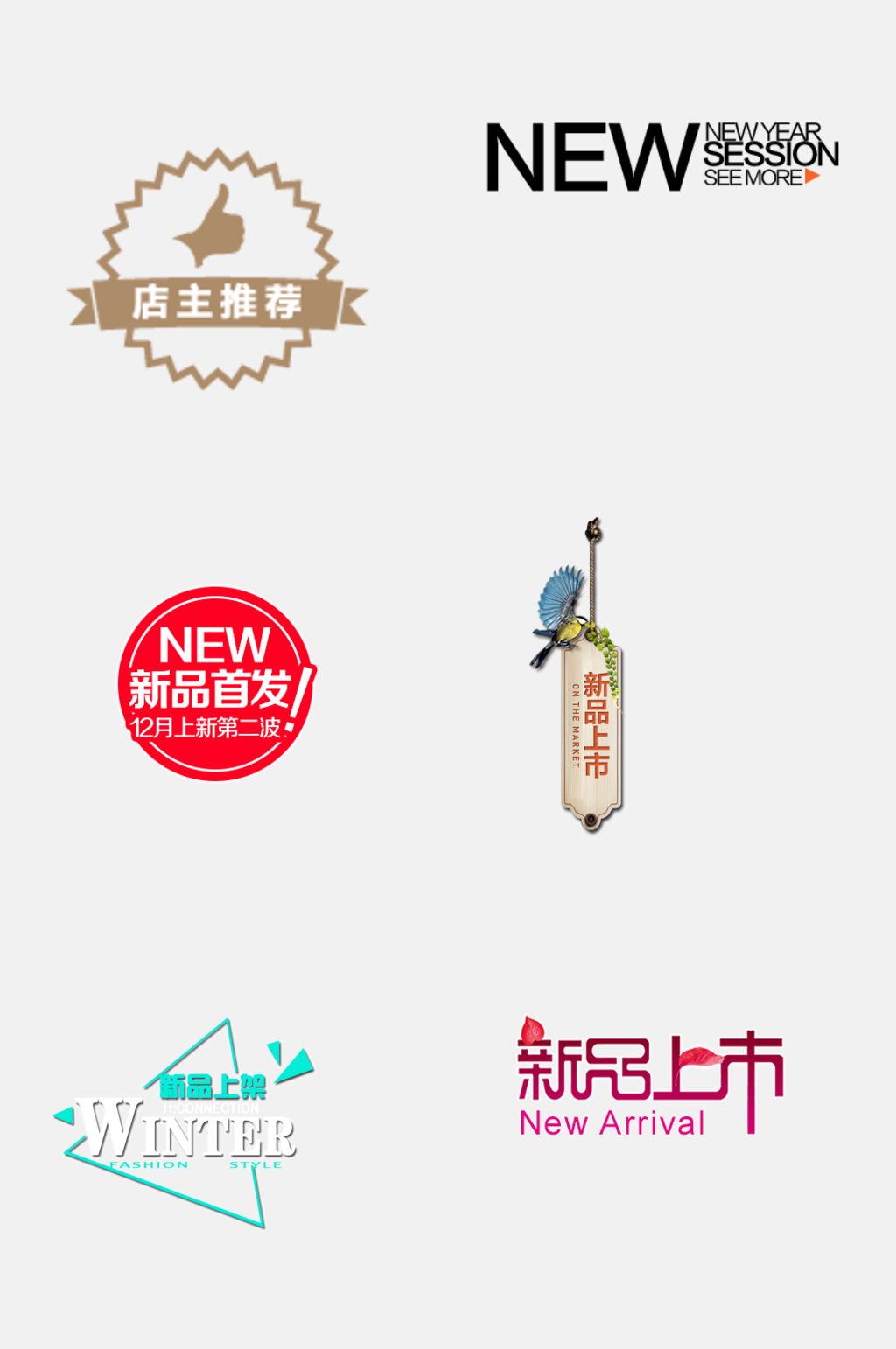 简约新品上市推荐标签免抠素材素材