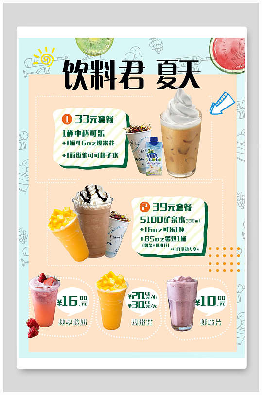 清新夏日饮料君甜品饮品菜单海报