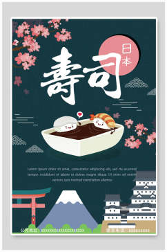 精致寿司韩国料理海报