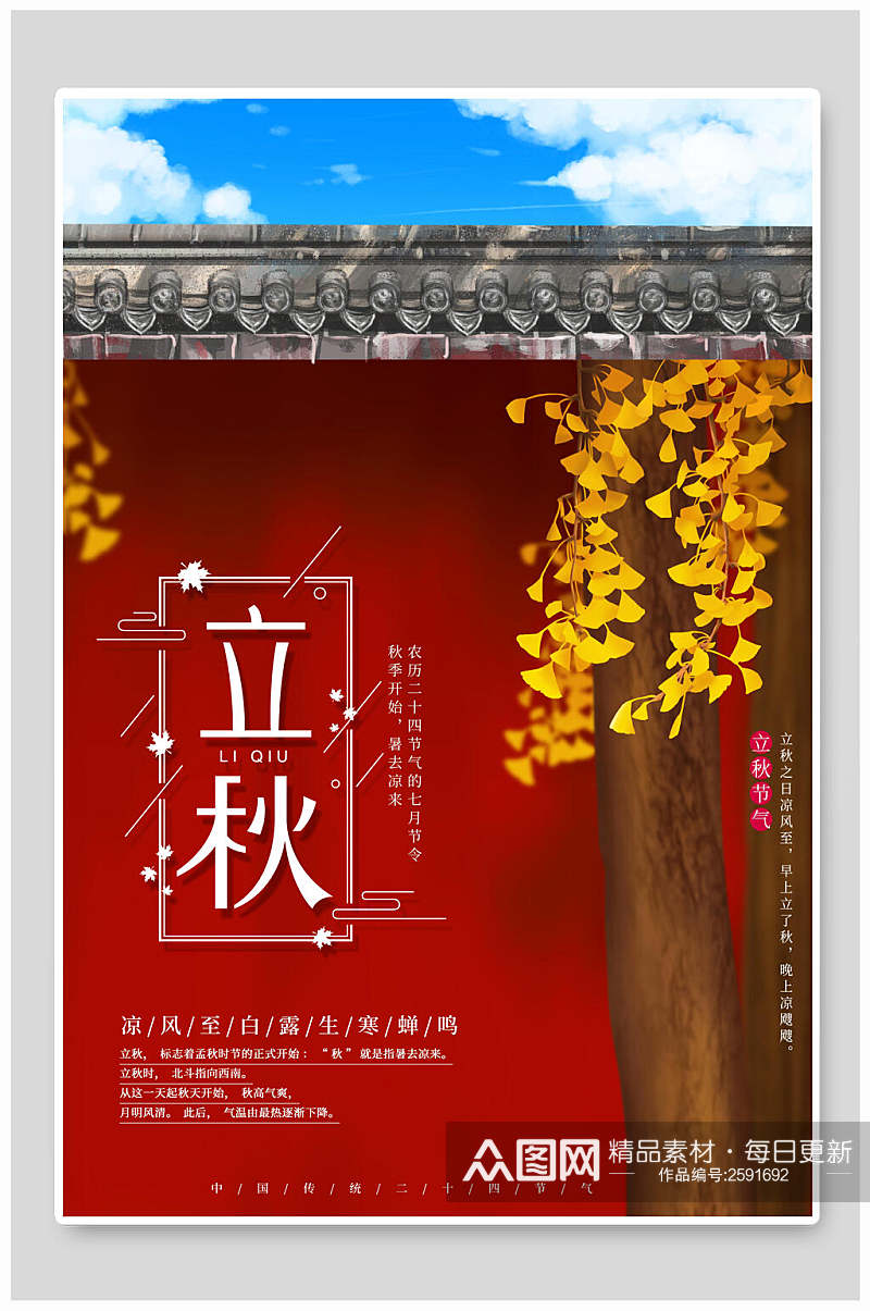 复古风红色立秋中国节气海报素材