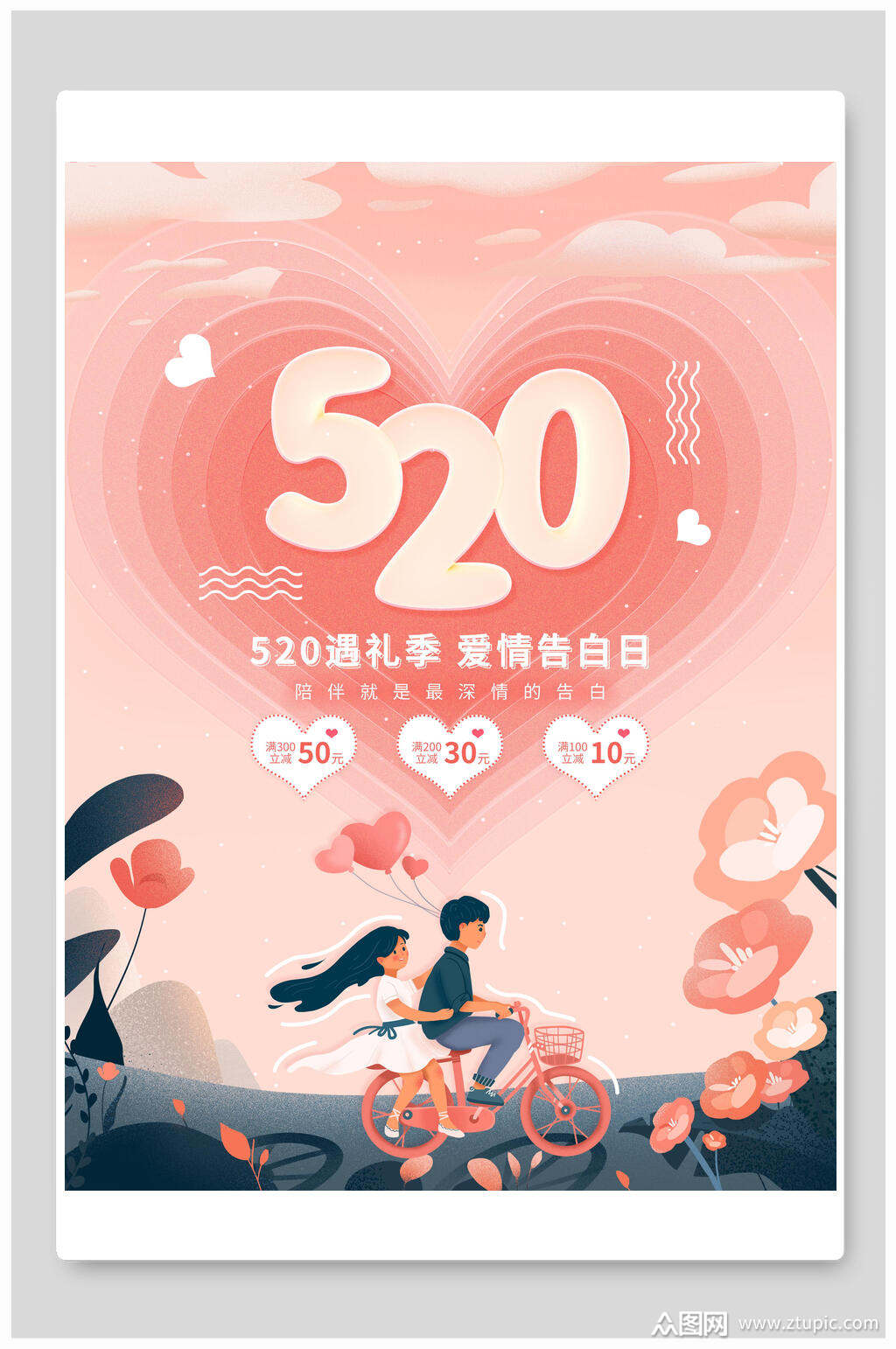 520爱情告白日海报