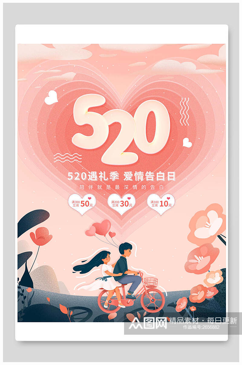 520爱情告白日宣传海报素材