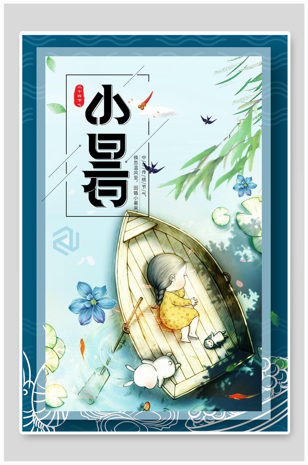 水彩植物小暑宣传海报素材