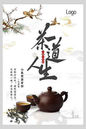 简洁中国风茶道人生海报