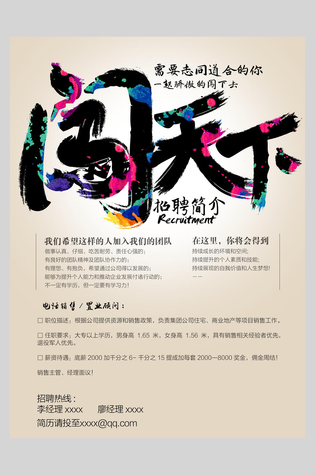 创意闯天下高端企业招聘海报素材