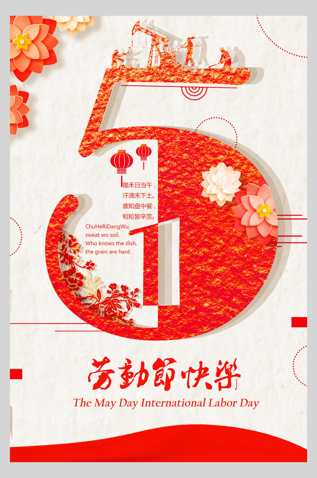 中国风五一劳动节海报素材