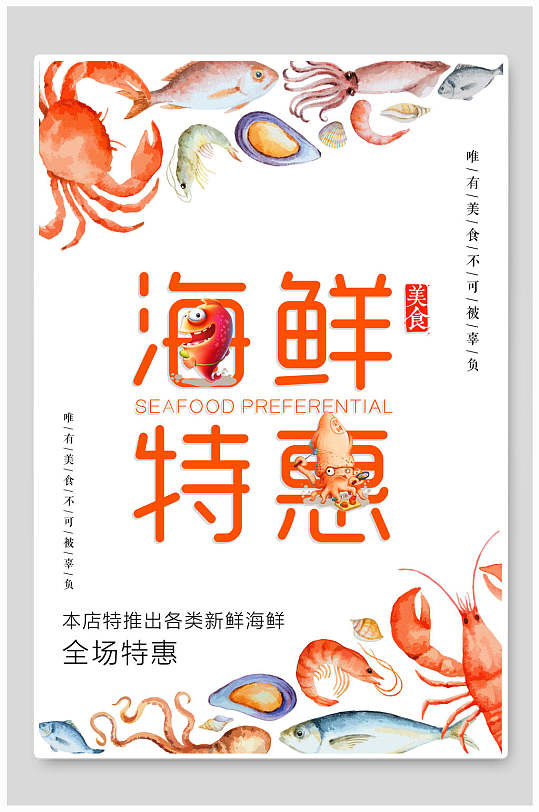 水彩海鲜美食特惠海报-众图网