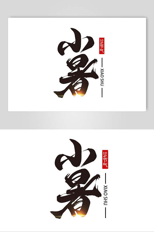 小暑书法字体设计元素