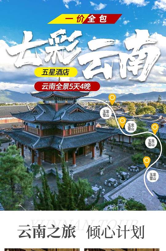 七彩云南旅游電商詳情頁