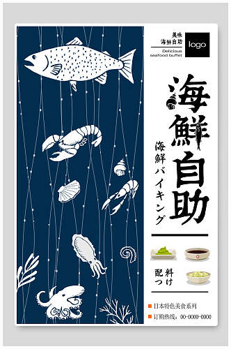 蓝白海鲜自助美食海报