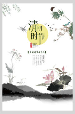 水墨风清新文艺清明节传统节日宣传海报