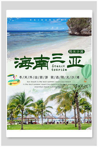 水彩文明海南三亚旅游海报